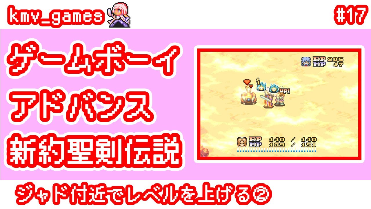 【GBA 新約聖剣伝説_Vol.17】ジャド付近でレベルを上げる②