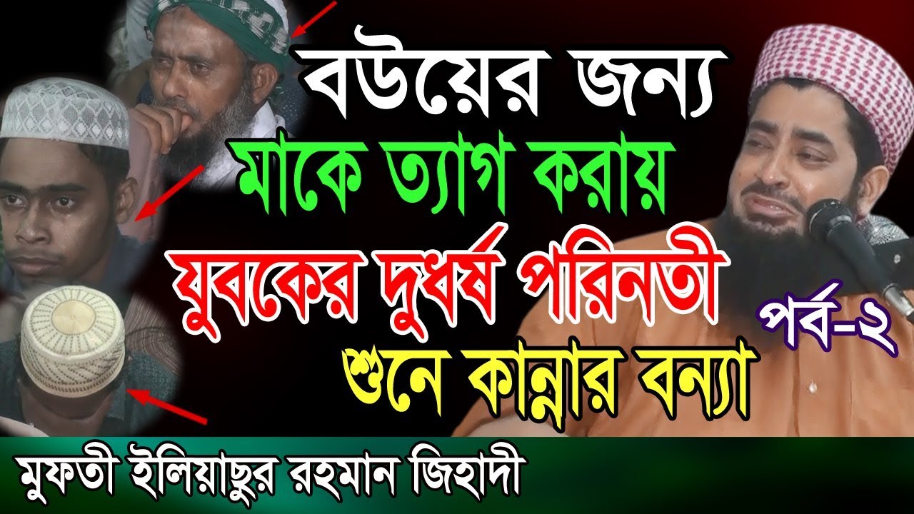 বউয়ের কথায় মাকে ত্যাগ করার কারনে যুবকের মারাত্মক পরিণতির কথা শুনে কাঁদল সবাই