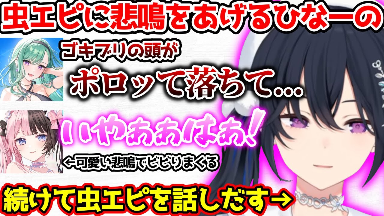 大量に出てくるのせべにの虫エピソードに悲鳴をあげるひなーの【ぶいすぽっ！切り抜き】
