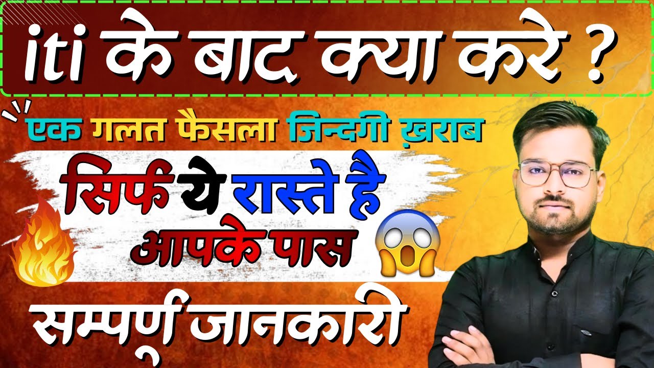 Iti ke baad kya kare | आईटीआई के बाद क्या करे | success iti