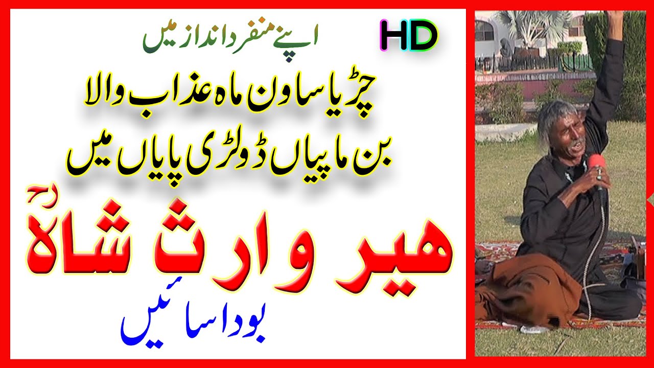 heer waris shah | charia sawan mah| boda sain | sain boda | بودا سائیں | waris shah kalam in punjabi