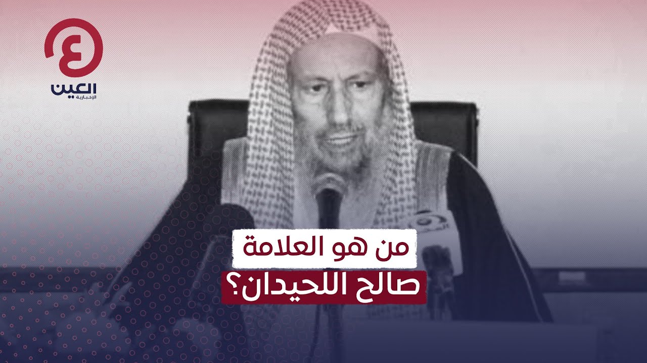 من هو العلامة صالح اللحيدان؟