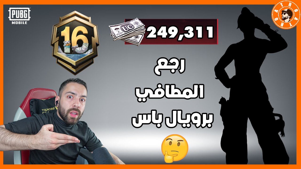 رجع بدلة المطافي في رويال باس؟ 😍