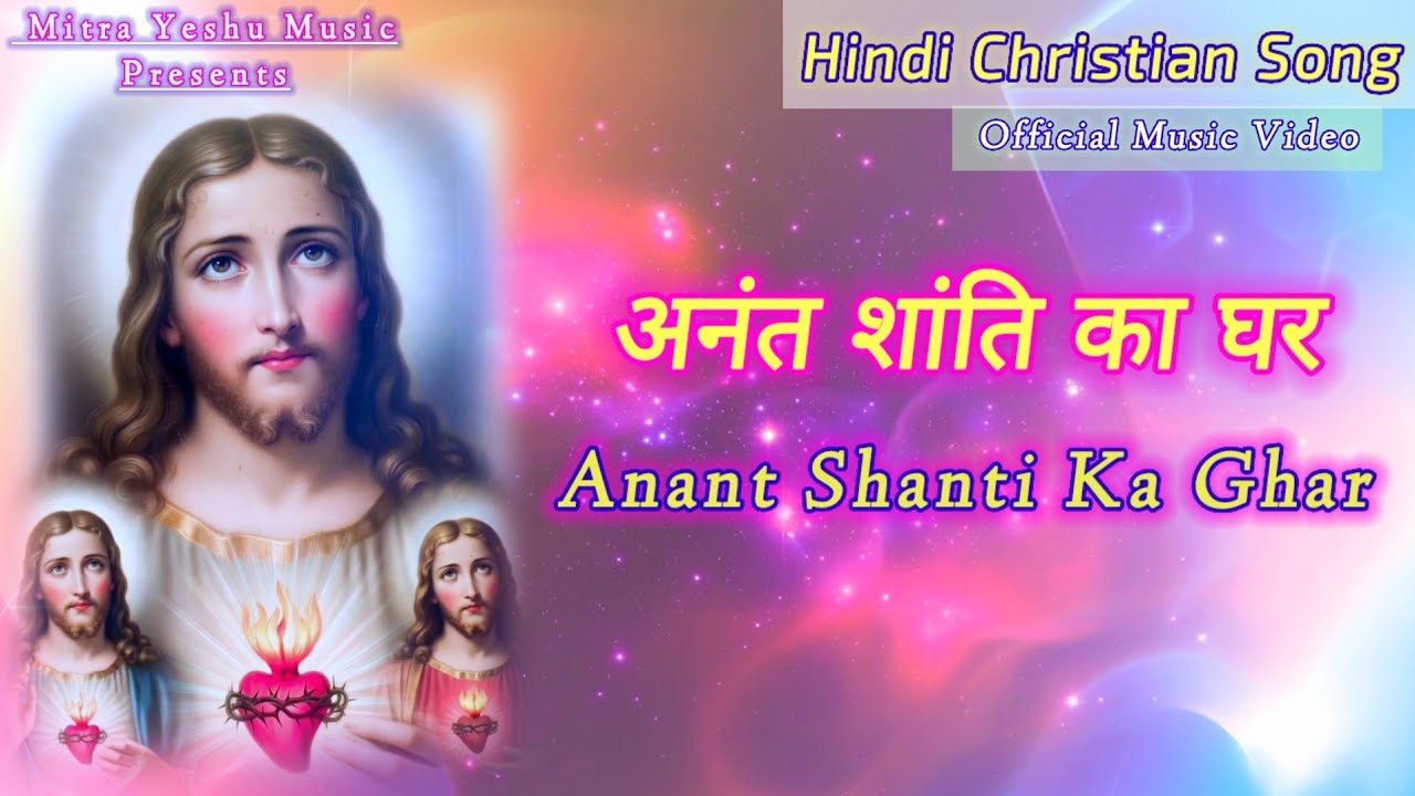 Anant Shanti Ka Ghar (अनंत शांति का घर) | Best Hindi Jesus Song | Christian Worship | Yeshu Ke Geet