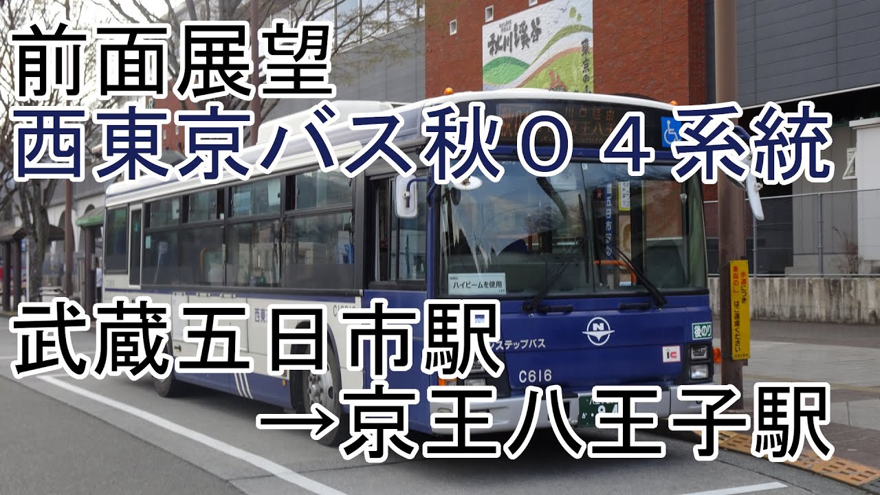 【前面展望】西東京バス秋04系統　武蔵五日市駅→京王八王子駅