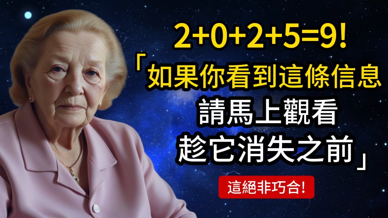 2+0+2+5=9！宇宙已經給出暗示，只有極少人會接收到這個信息。（這絕非巧合！）