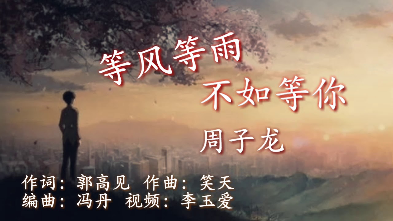 《等风等雨不如等你》 
演唱：周子龙