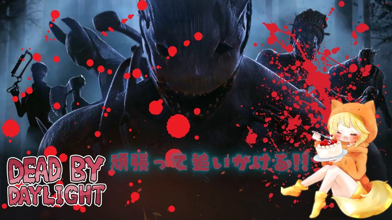 【Dead by Daylight】　みんながぽこあポケモンをやってる中キラーをやります