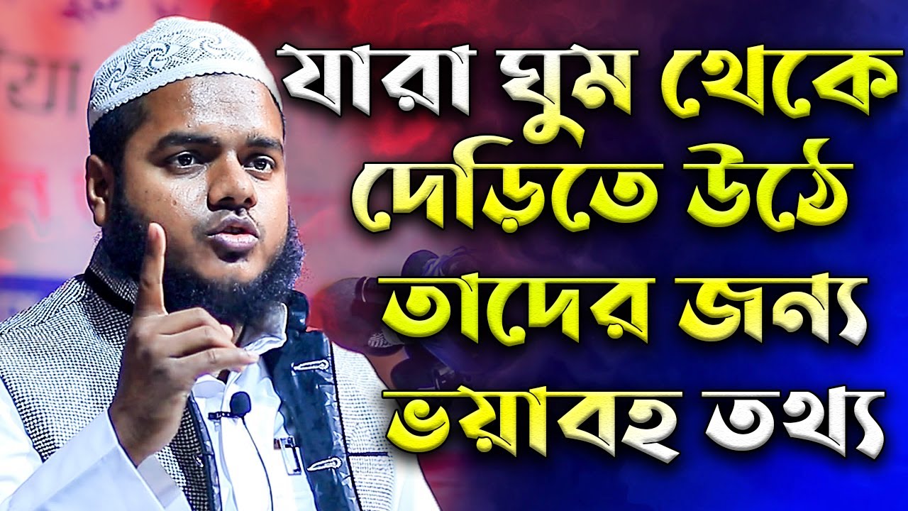 যারা দেড়িতে ঘুম থেকে উঠে তাদের জন্য ভয়াবহ তথ্য│আব্দুল্লাহ বিন আব্দুর রাজ্জাক│Abdullah New Waz 2022
