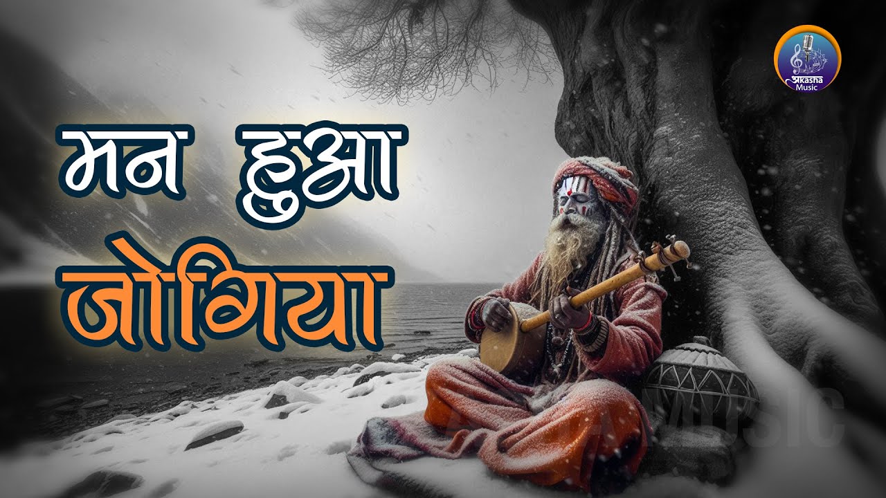 || मन हुआ जोगिया || सूफ़ी भजन || निर्गुण धारा || ईश्वर प्रेम और समर्पण का अद्भुत संगम |AKASHA MUSIC|