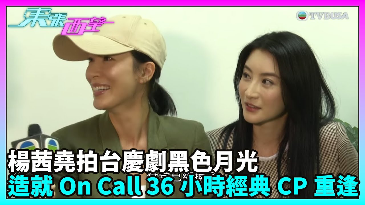 東張西望｜楊茜堯、林夏薇等人合演的台慶劇《黑色月光》即將啟播，茜堯與親姊卓娜、楊明暢談合作感受，期間馬國明驚喜亮相。楊茜堯｜林夏薇｜卓娜｜楊明｜馬國明｜TVBUSA