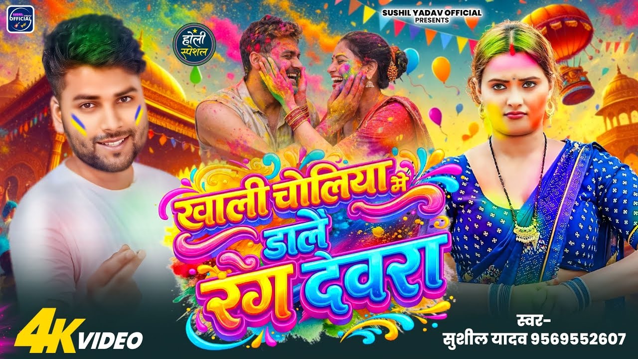 खाली चोलिया में डालें हमरा रंग देवरा 🤪l Khaali choliya me daale hamra rang devra, singersushilyadav 