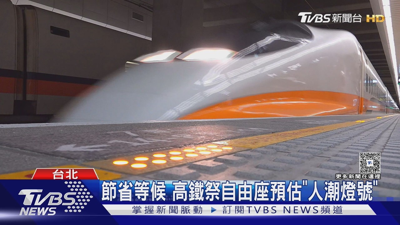 節省等候 高鐵祭自由座預估「人潮燈號」｜TVBS新聞 @TVBSNEWS01