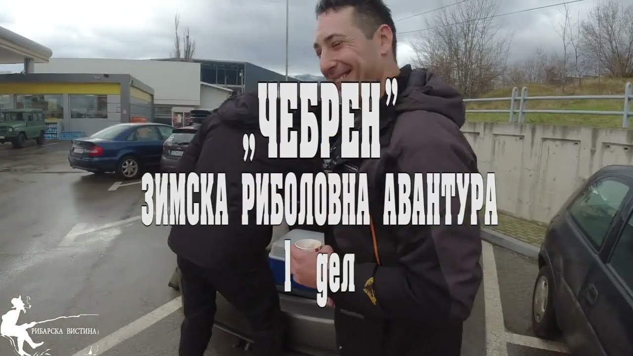 Зимска риболовна авантура на Црна Река кај Чебрен : Магија на недопрената природа #риболов #чебрен🐟