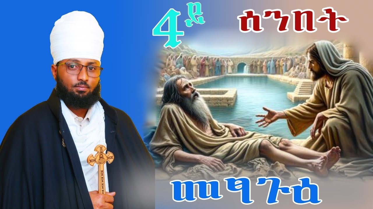 #ክትሓዊ'ዶ ትደሊ?#ብ _በኩረ_ትጉሃን_ቀሺ_ፍጹም_ግርማይ#eritrea+orthdox_tewahdo