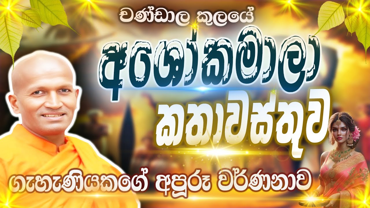 චණ්ඩාල කුලයේ අශෝකමාලාගේ අපූරූ කතාවස්තුව | පූජ්‍ය කාගම සිරිනන්ද හිමි | Ven.Kagama Sirinanda Thero