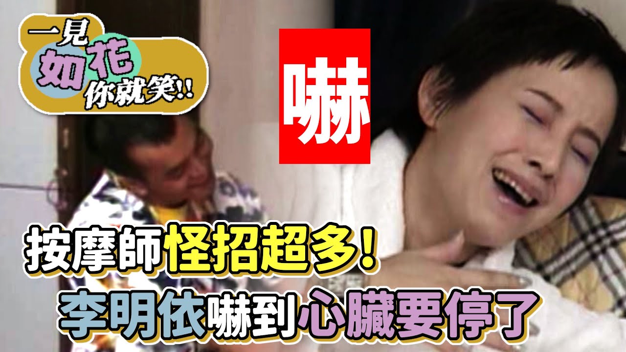 我真的會翻臉！按摩師怪招超多 李明依嚇到心臟要停了│綜藝最愛憲