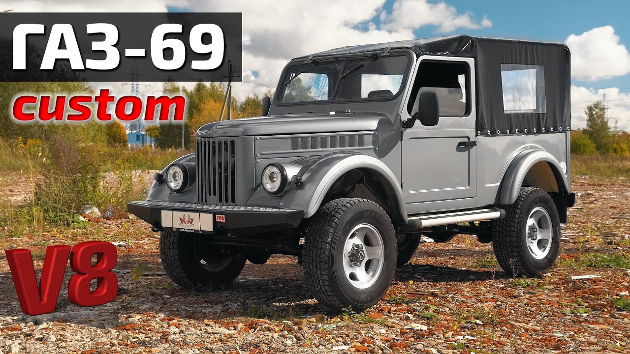ГАЗ-69 custom V8 финал!