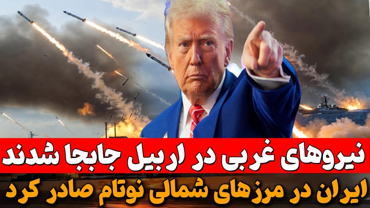 ایران در مرزهای شمالی نوتام صادر کرد