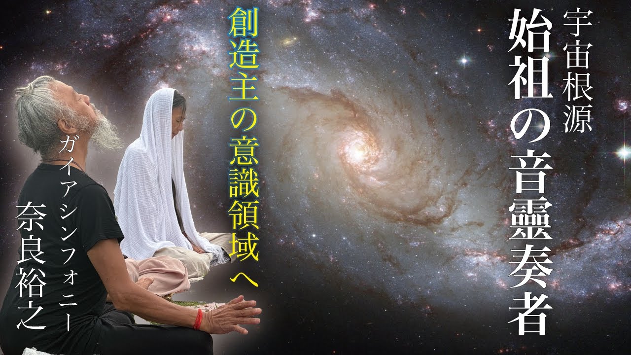 【期間限定】五分で宇宙想像主の意識領域へ。心穏やかに目を閉じてご覧ください。始祖の音霊奏者 ガイアシンフォニー 奈良裕之