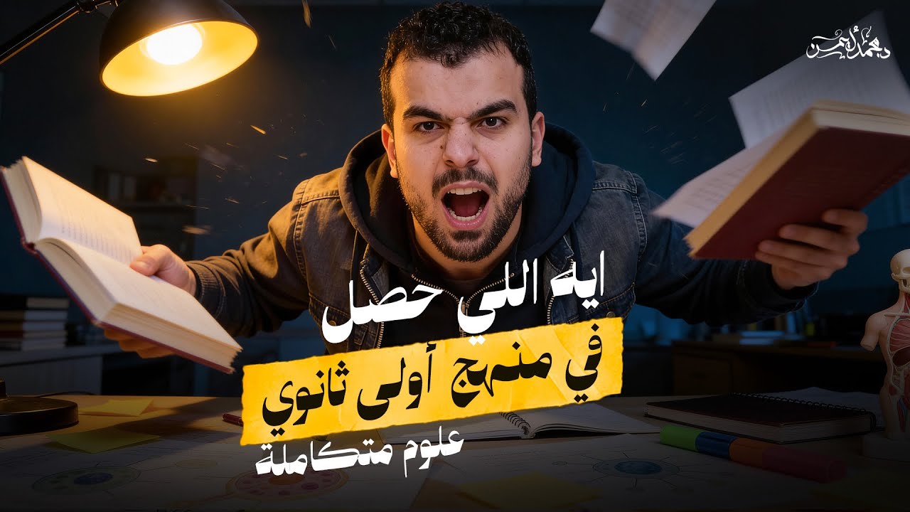 العُلوم المتكاملة بقت أحياءً رسمياً .. هنعمل ايه !