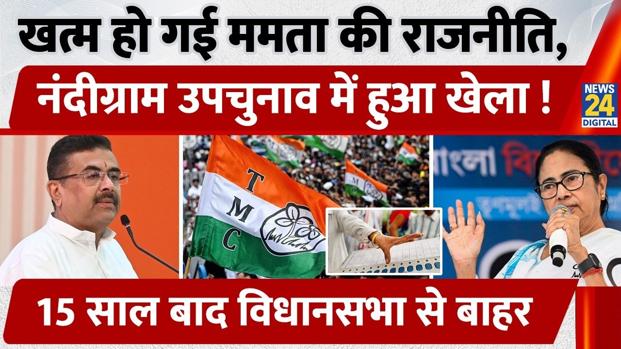 Bengal के Nandigram में उपचुनाव, TMC की उम्मीदवार नहीं Mamta Banerjee, 15 साल बाद विधानसभा से बाहर