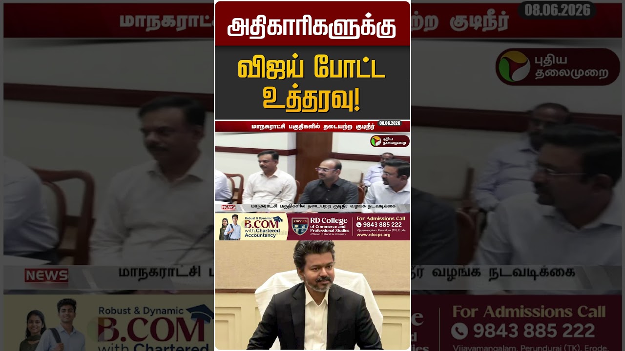 அதிகாரிகளுக்கு முதல்வர் விஜய் போட்ட உத்தரவு! | CM Vijay