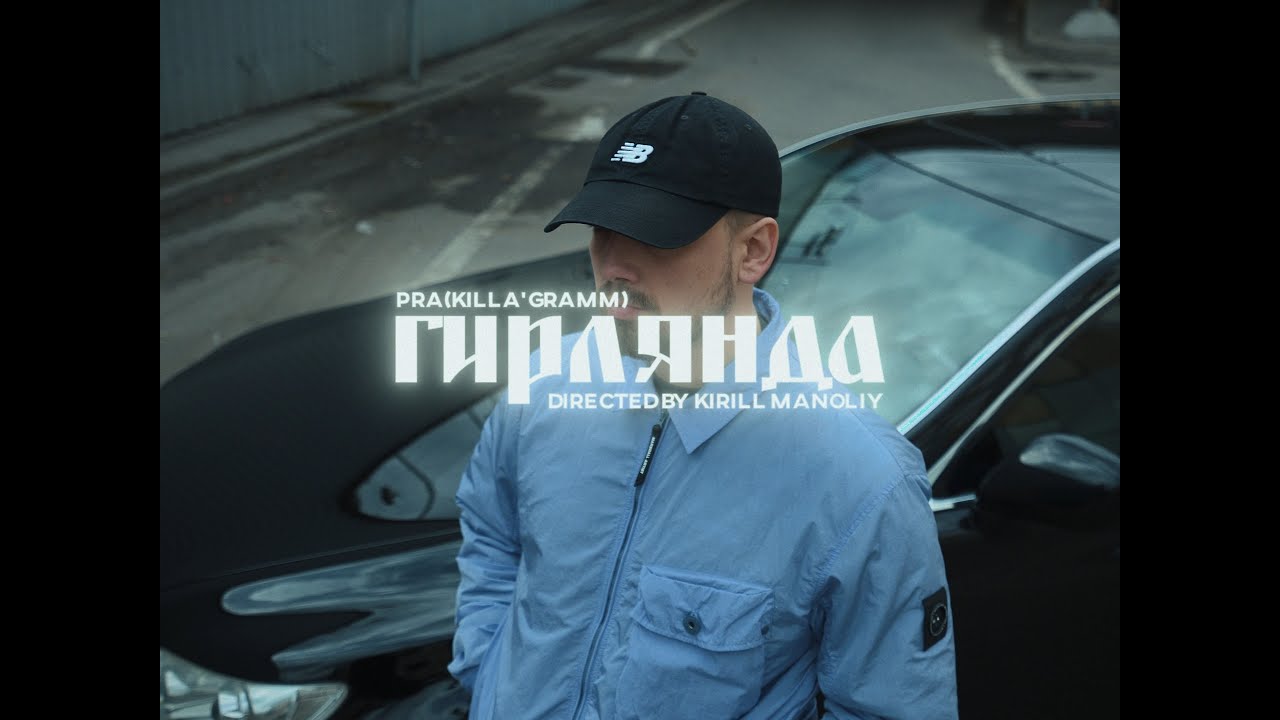 Pra(Killa'Gramm) - Гирлянда (Премьера клипа)