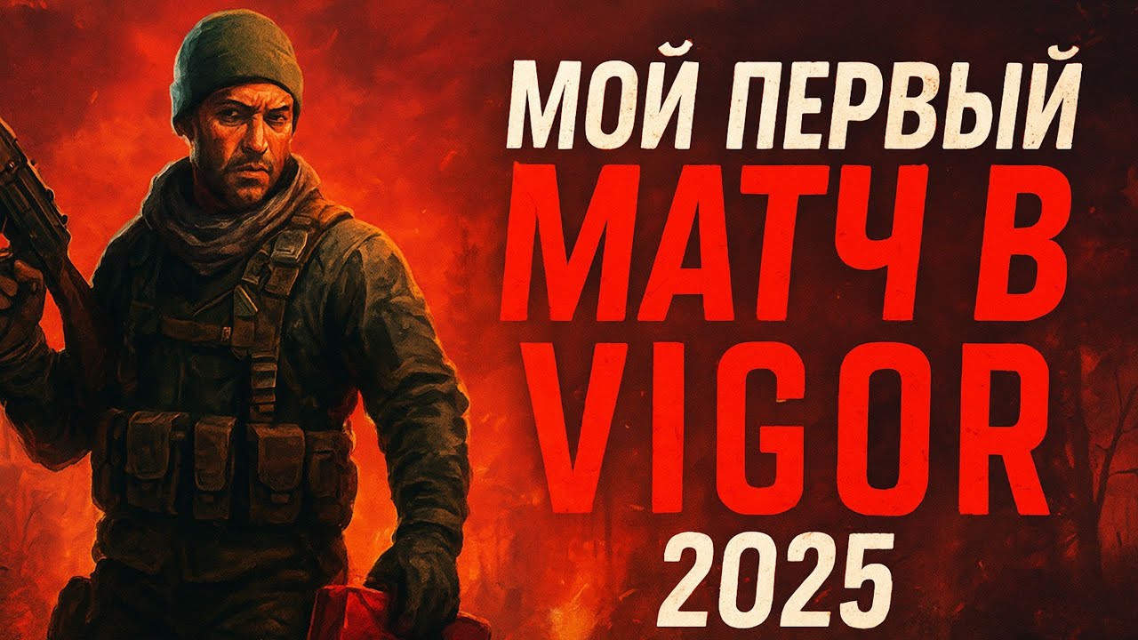 🔥 Первый рейд в VIGOR прошёл эпично и… с хедшотами!