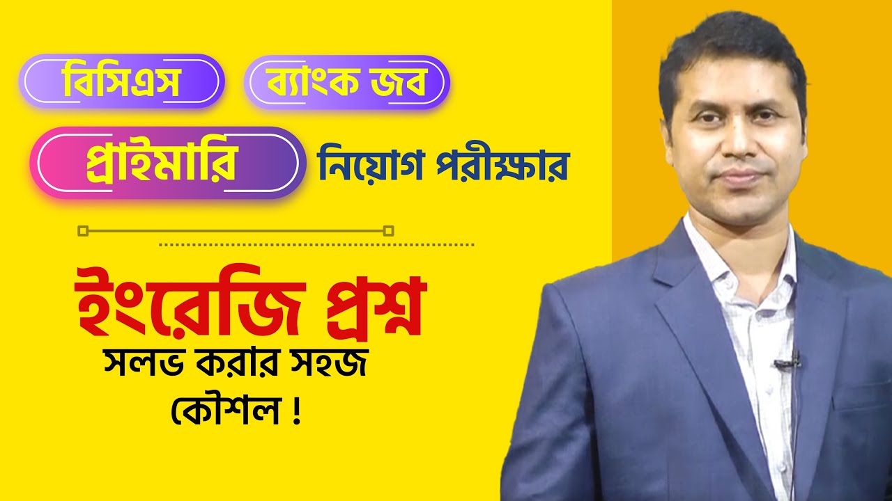 BCS/প্রাইমারী ও BANK নিয়োগ পরীক্ষার ইংরেজি প্রশ্ন সলভ করার কৌশল!