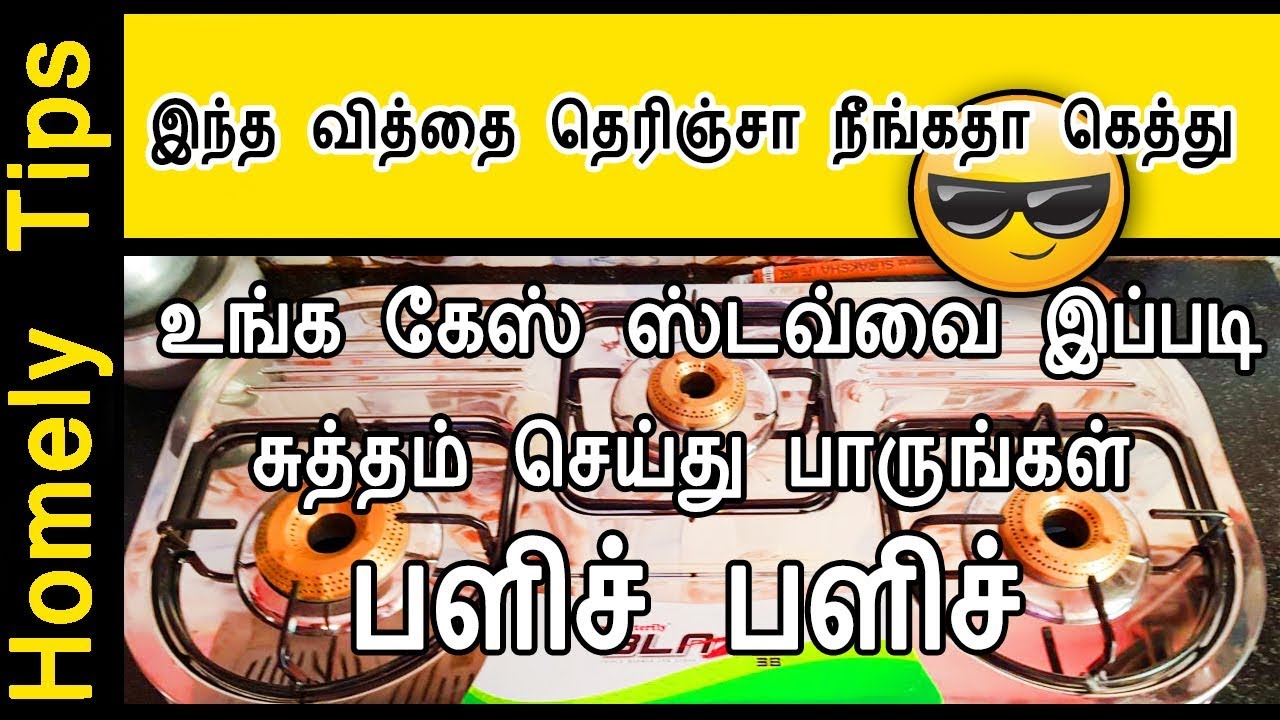இந்த வித்தை தெரிஞ்சா நீங்கதா கெத்து | Innovative Gas stove Cleaning Tricks