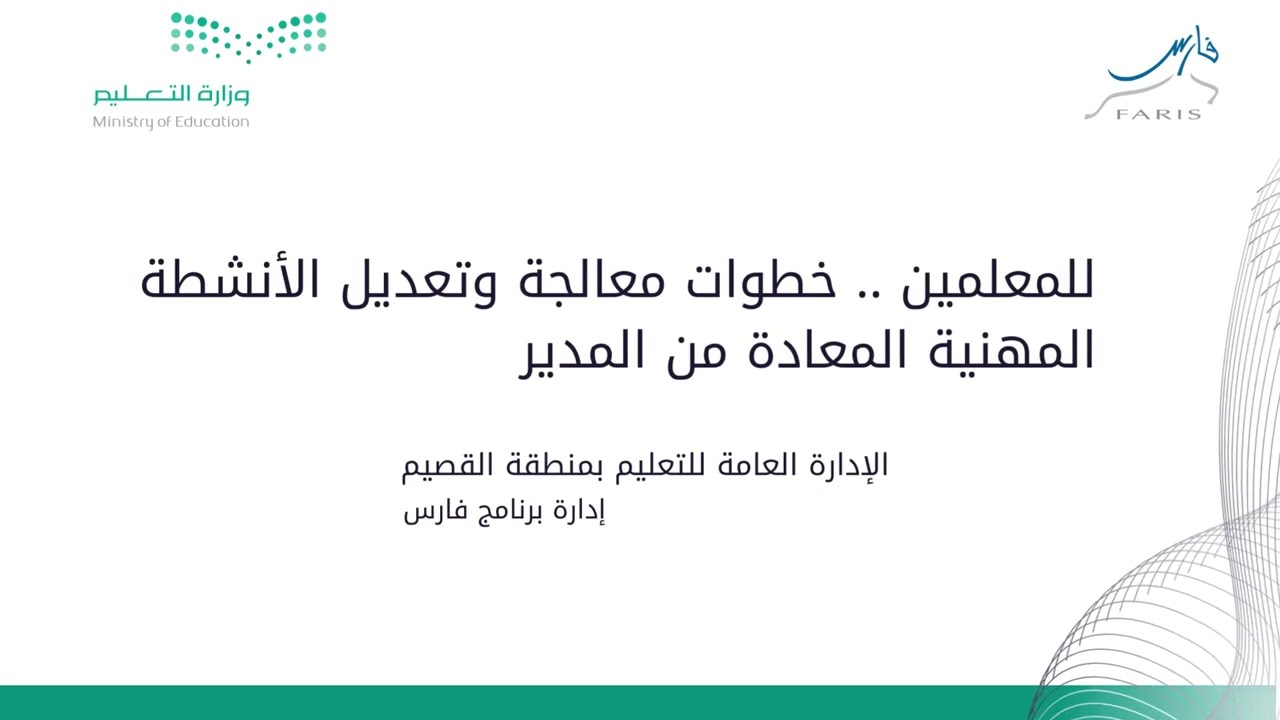 للمعلمين .. خطوات معالجة وتعديل الأنشطة المهنية المعادة من المدير | برنامج فارس