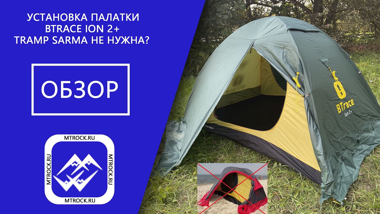 Палатка BTrace Ion 2+ обзор и установка (2021 г.)