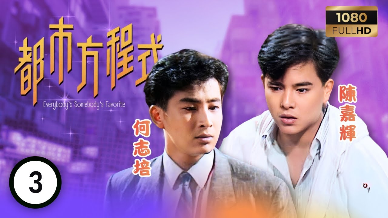 TVB 處境喜劇 | 都市方程式 03/152 | 楊俊輝（陳嘉輝飾）護墻大行動 | 胡楓 | 南紅 | 梁潔華 | 粵語 | 1988