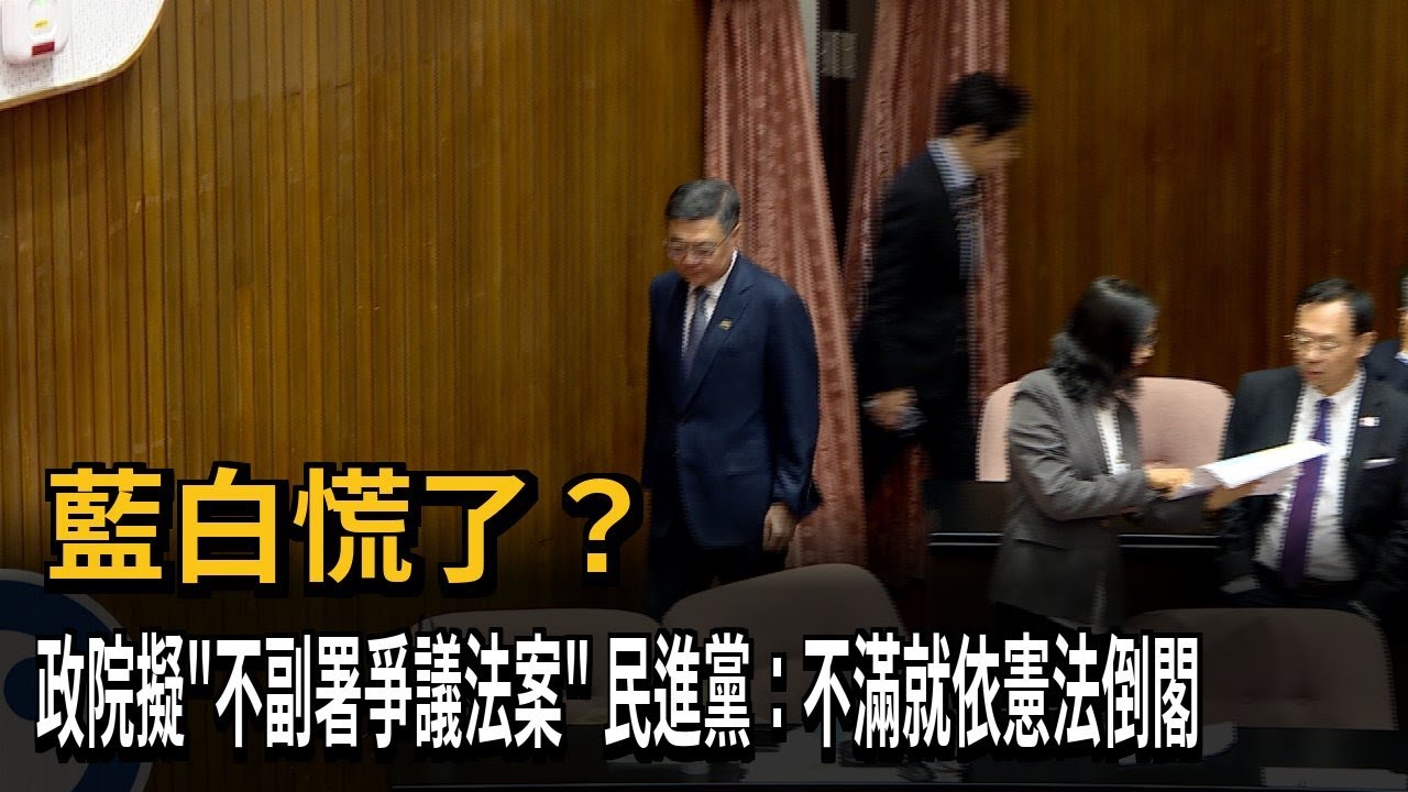 藍白慌了？ 政院擬「不副署爭議法案」 民進黨：不滿就依憲法倒閣－民視新聞