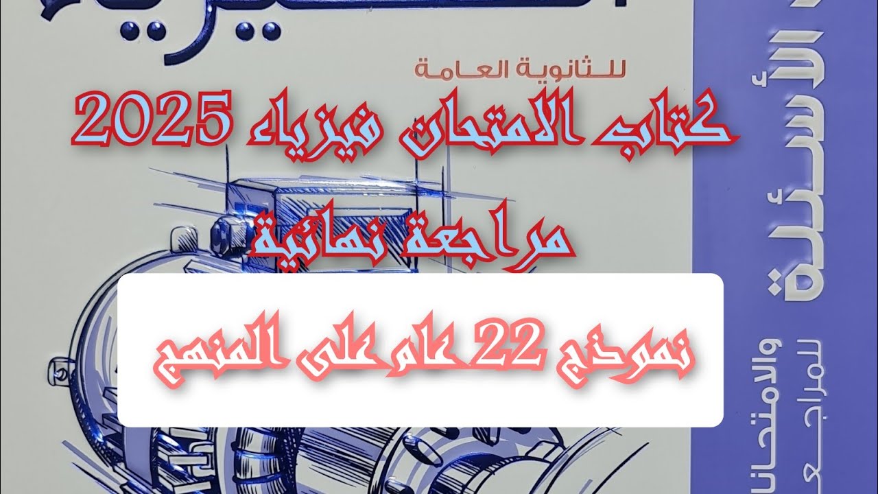 حل كتاب الامتحان فيزياء 2025 مراجعه نهائيه نموذج 22 عام على المنهج