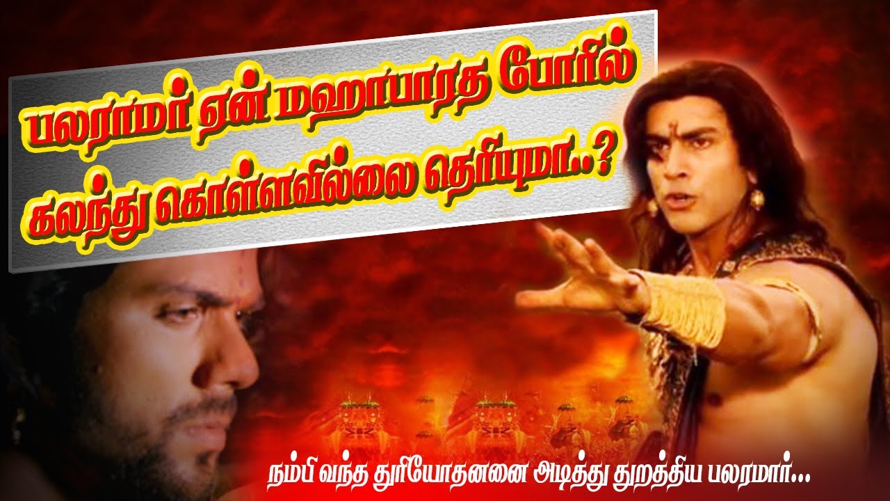பலராமர் ஏன்  மஹாபாரத போரில் கலந்து கொள்ளவில்லை | Why balarama not participate in mahabharatha war
