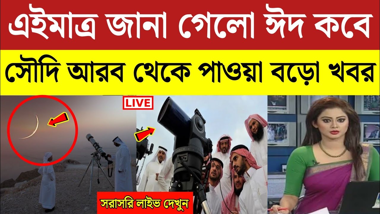 এইমাত্র পাওয়া খবর | খুশীর ঈদ কবে জানালো সৌদি আরব | EID Kobe | 2026 Eid Festival