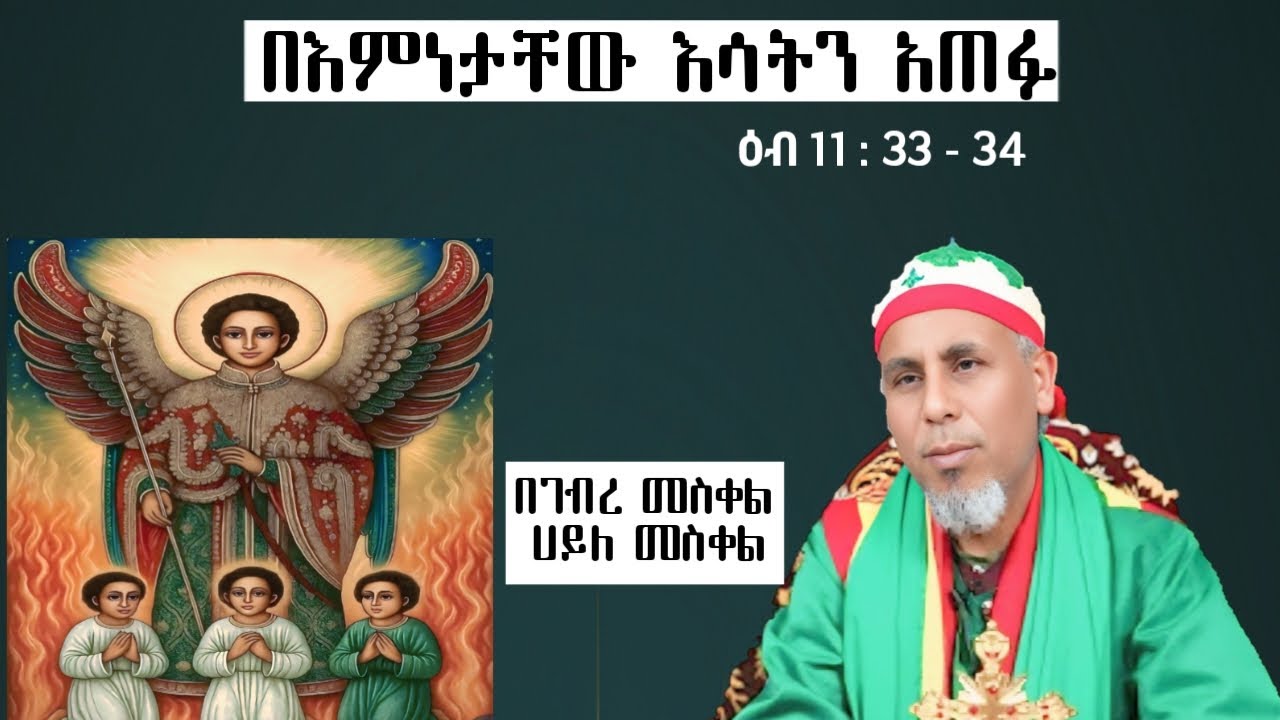 በእምነታቸው የእሳትን ኃይል አጠፉ! | ቅድስ ገብርኤል አዳናቸው