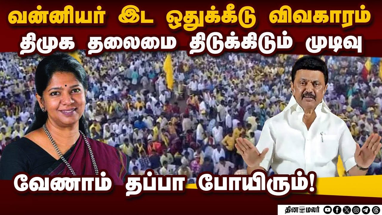 ஜாதி ஓட்டு பார்த்தால் பாதி ஓட்டு அவுட்: திமுக மேலிடத்துக்கு ரிப்போர்ட் | DMK | Vanniyar | Reservatio