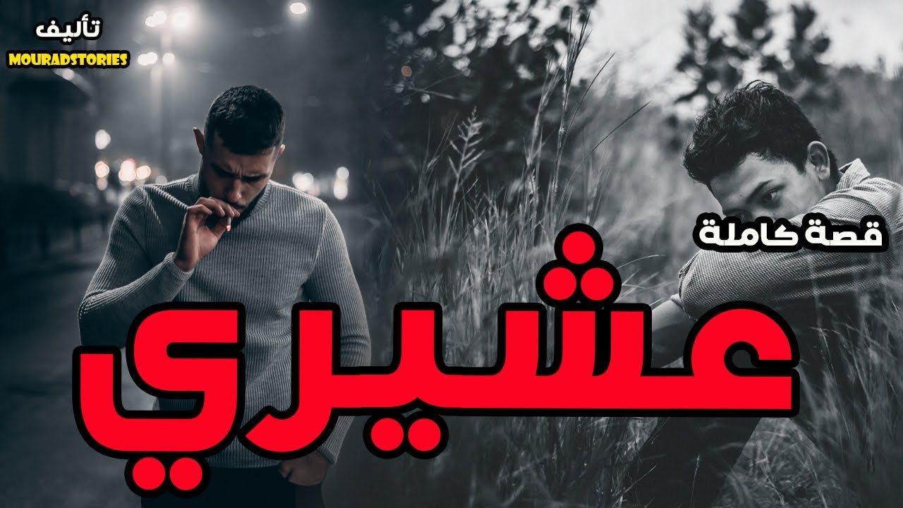 قصة عشيري--------قصة كاملة-------