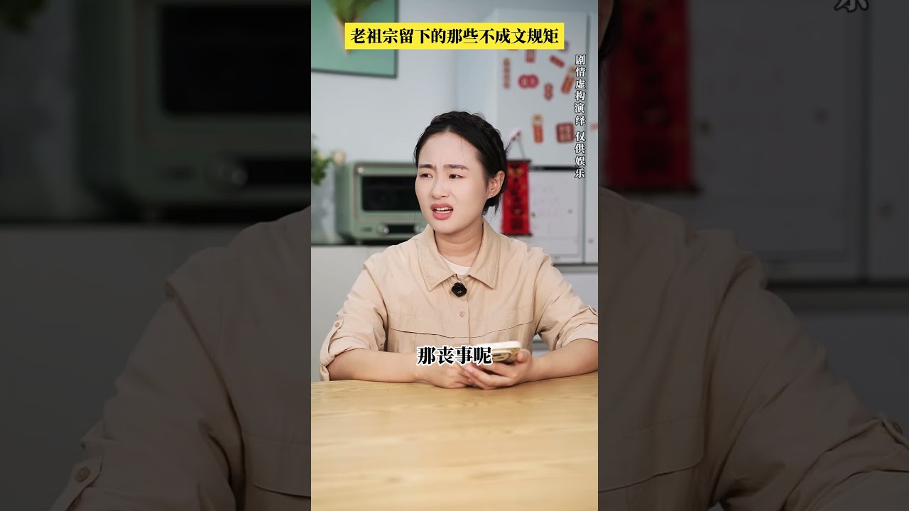 老祖宗留下的那些不成文规矩（白事不请自来）