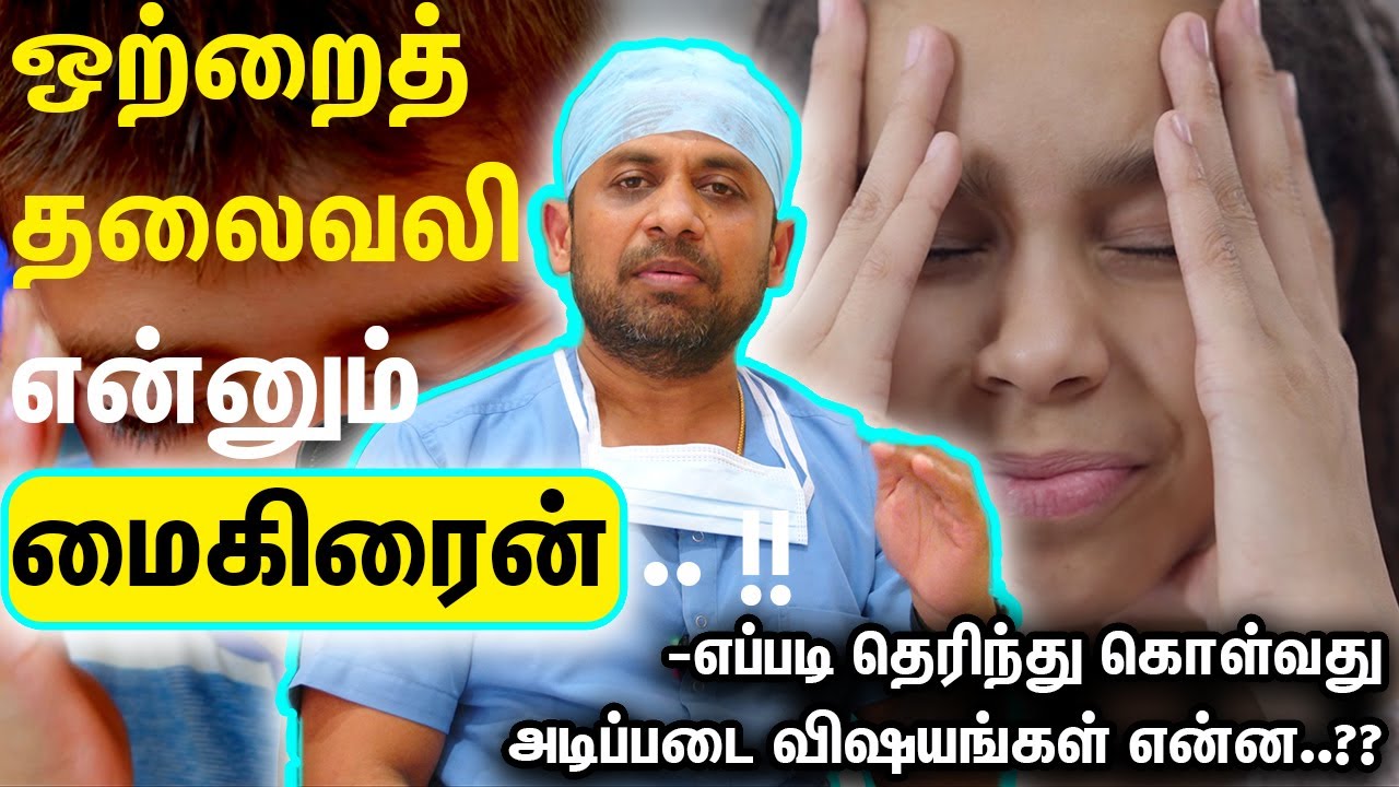 ஒற்றைத் தலைவலி என்னும் மைகிரைன் .. !! -எப்படி தெரிந்து கொள்வது அடிப்படை விஷயங்கள் என்ன..??