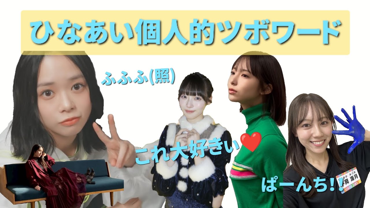 【日向坂で会いましょう】最近の個人的ツボワード #日向坂46 #日向坂で会いましょう #ひなあい 