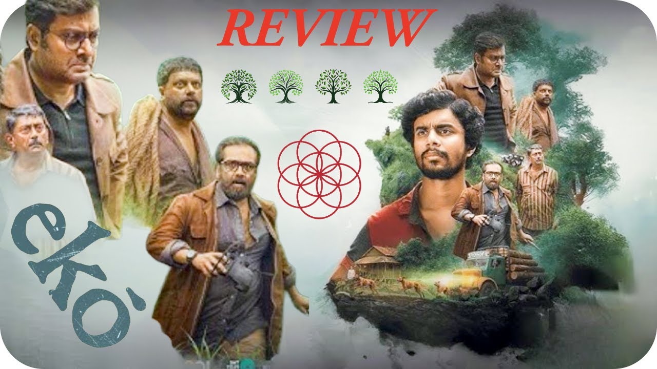 Eko Review | Eko Movie Review | Eko Movie Telugu Review
