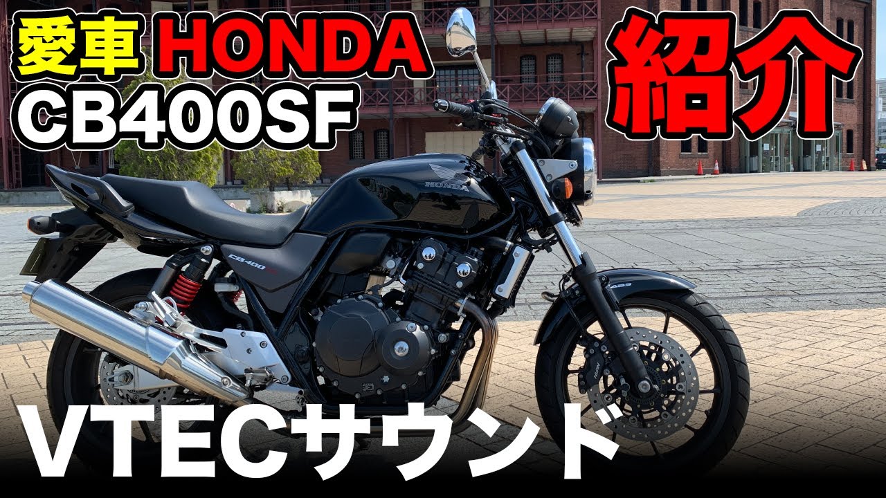 愛車HONDA CB400SF紹介_#051