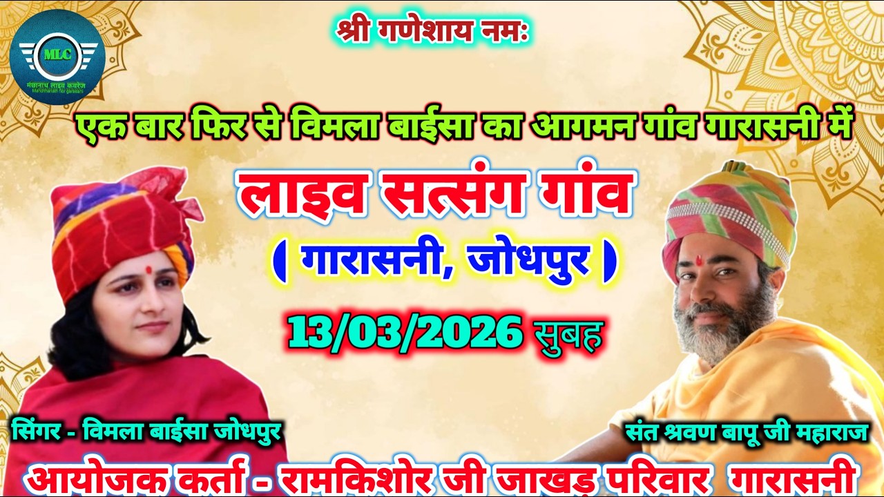 संत श्रवण बापू जी महाराज रजलानी के सानिध्य में सत्संग गांव गारासनी । सिंगर - विमला बाईसा जोधपुर ।