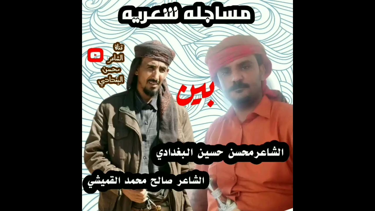 مساجله شعريه صالح القميشي ومحسن البغدادي