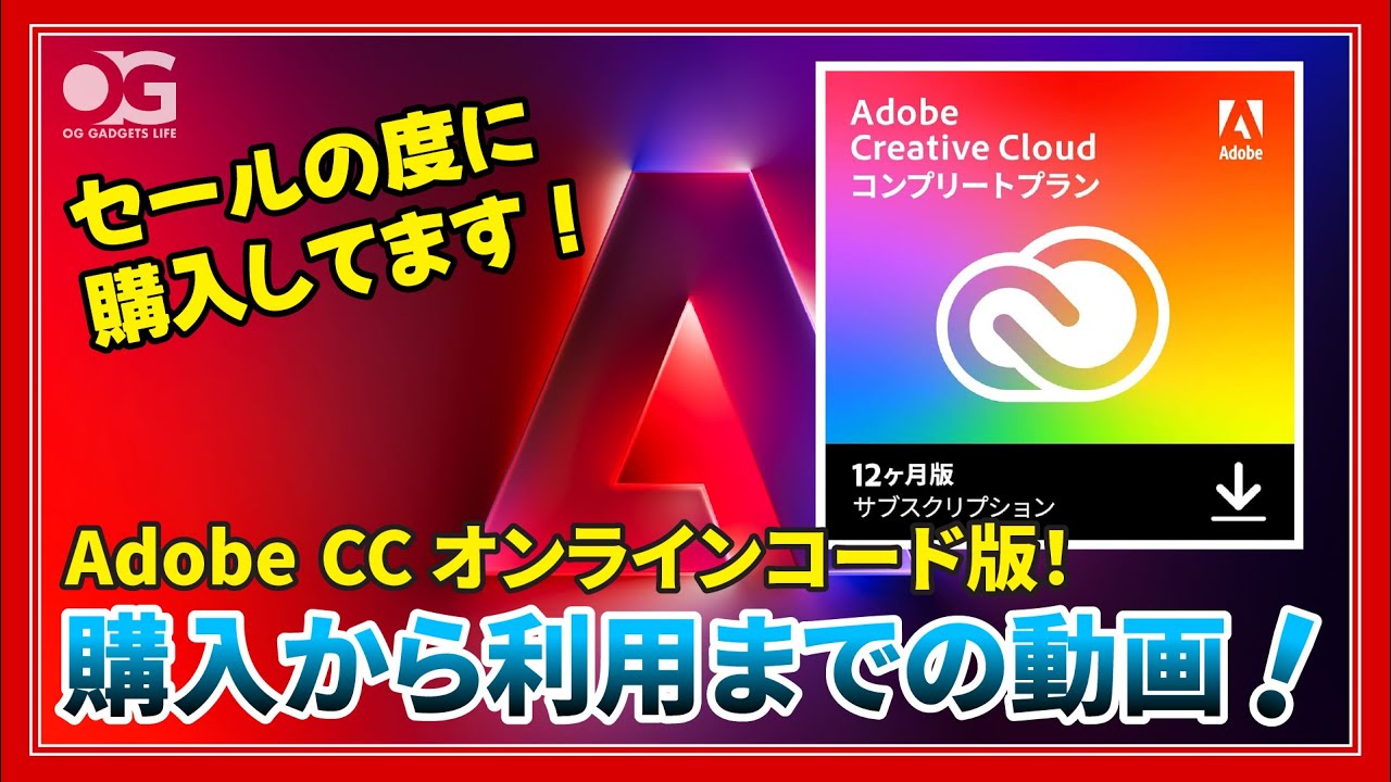 「Adobe CC オンラインコード版」Amazonブラックフライデーセールで購入して利用するのを見せる動画【語LOG】