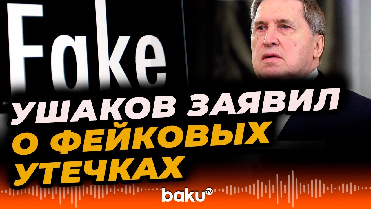 Ушаков о фейковых утечках телефонных переговоров по Украине&nbsp;с&nbsp;Уиткоффом - Baku TV | RU